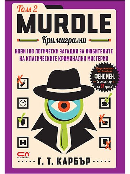 Murdle: кримиграми. Втори том