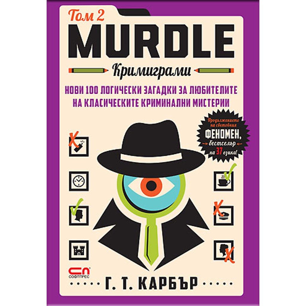 Murdle: кримиграми. Втори том