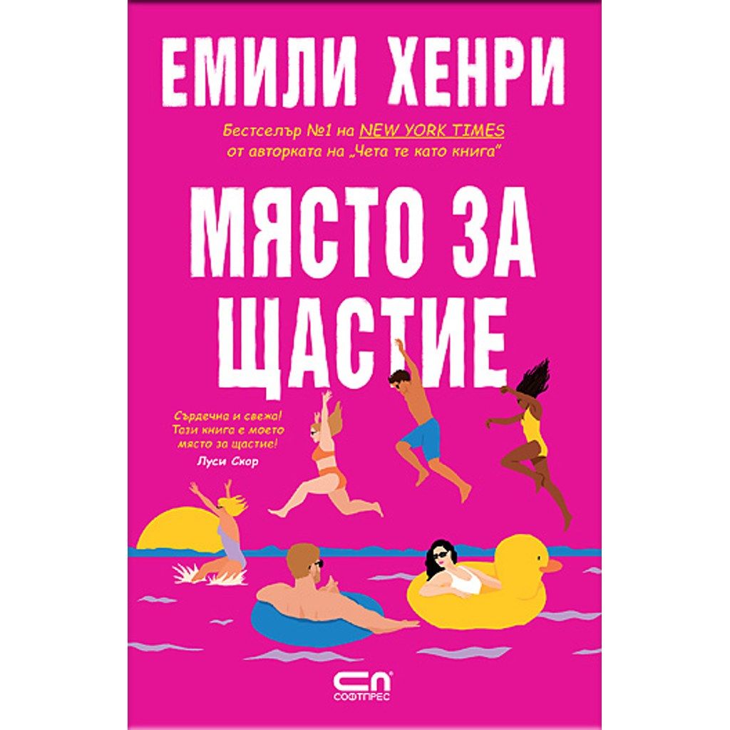 Място за щастие