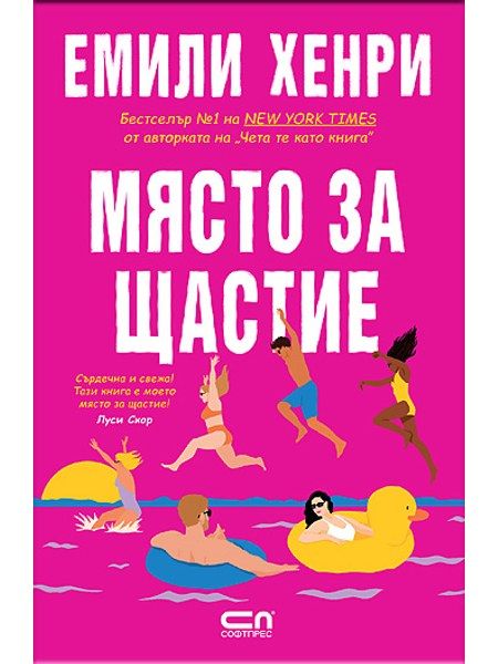 Място за щастие