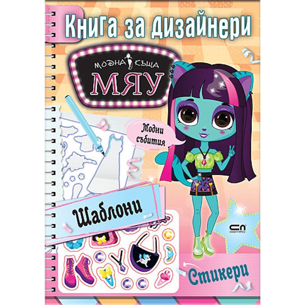 МЯУ книга за дизайнери. Модни събития