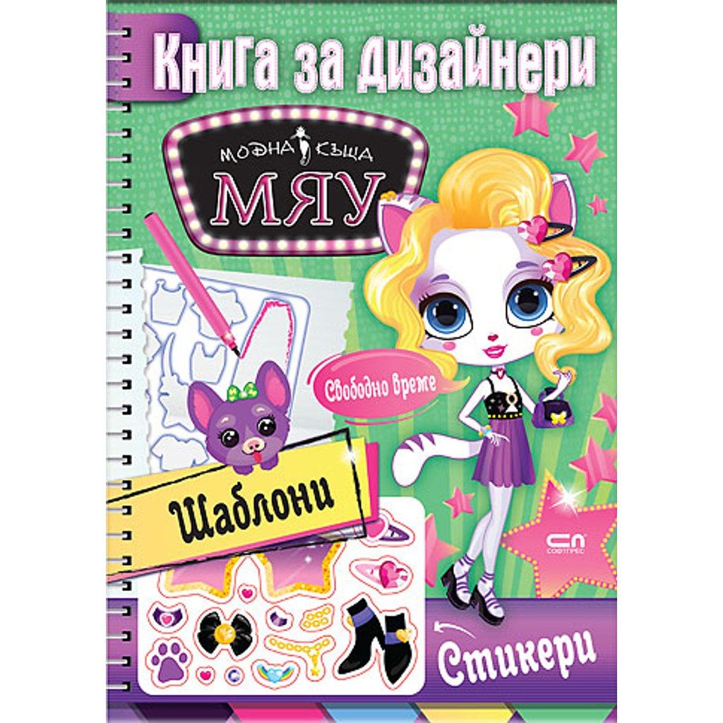 МЯУ книга за дизайнери. Свободно време