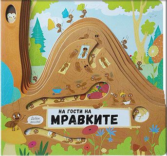 На гости на мравките