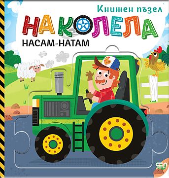На колела. Насам-натам