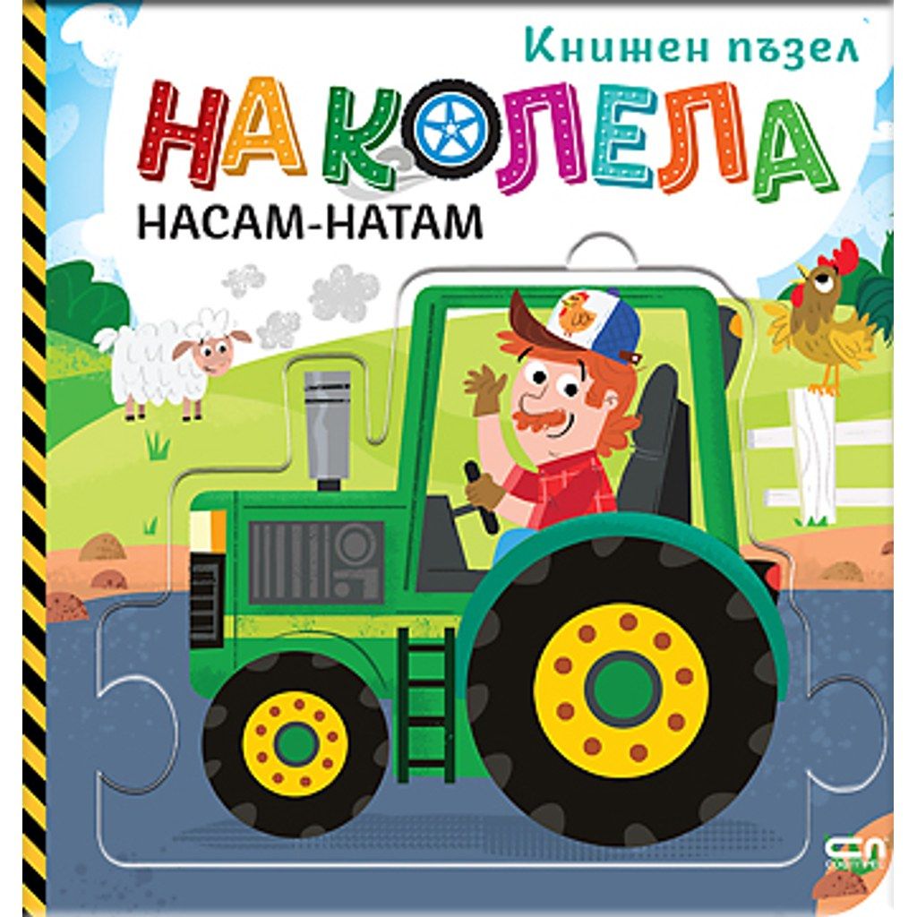 На колела. Насам-натам