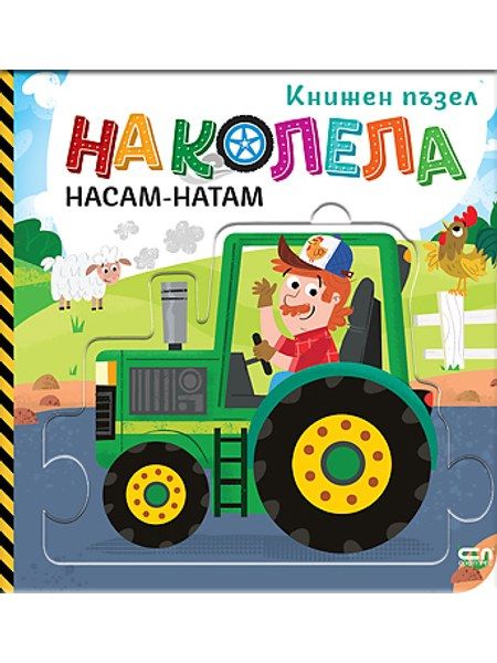 На колела. Насам-натам