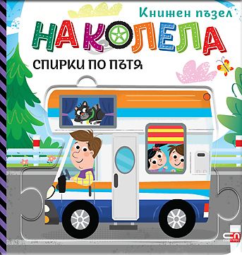 На колела. Спирки по пътя