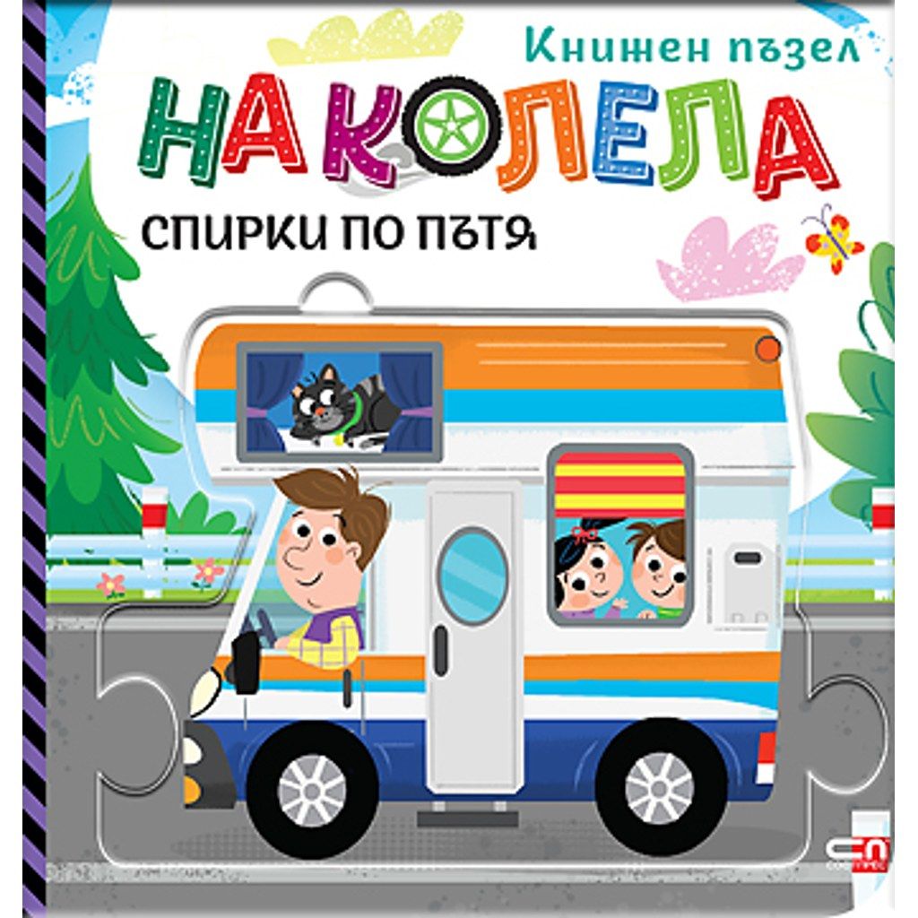 На колела. Спирки по пътя