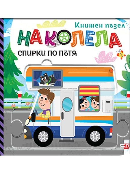 На колела. Спирки по пътя