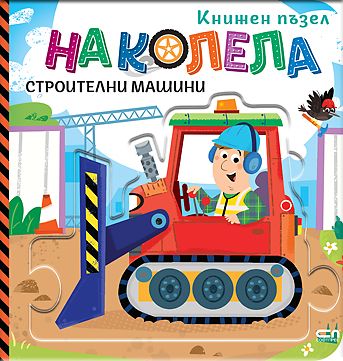 На колела. Строителни машини