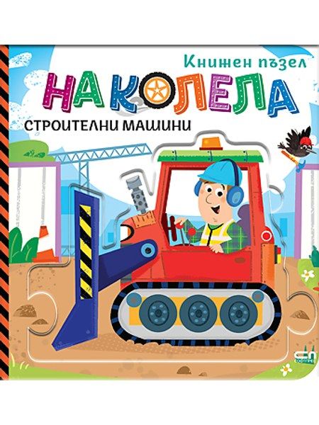 На колела. Строителни машини