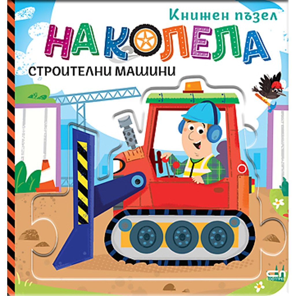 На колела. Строителни машини