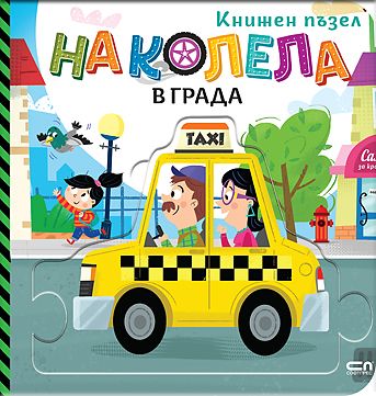 На колела. В града