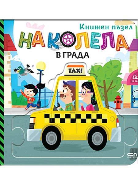 На колела. В града