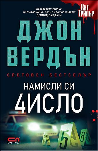 Намисли си число – Второ издание