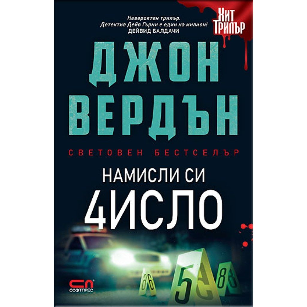 Намисли си число – Второ издание