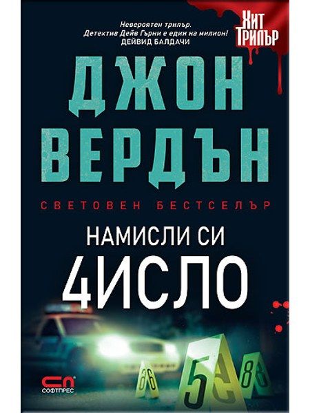 Намисли си число – Второ издание