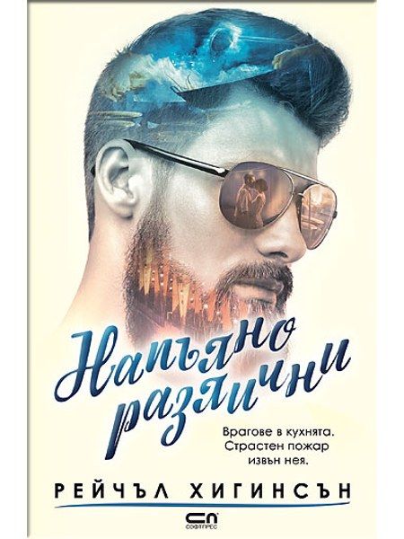 Напълно различни
