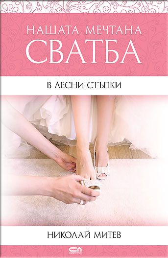 Нашата мечтана сватба