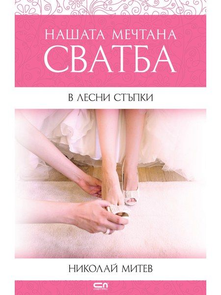 Нашата мечтана сватба