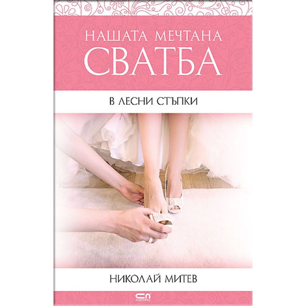 Нашата мечтана сватба