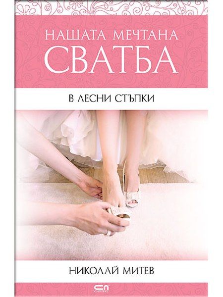 Нашата мечтана сватба