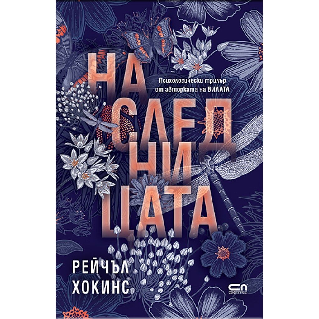 Наследницата