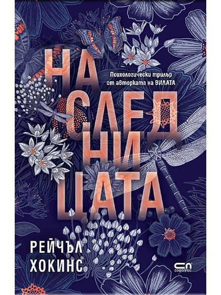 Наследницата