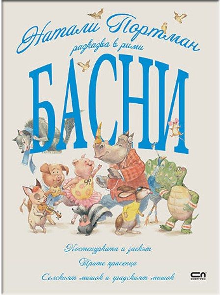 Натали Портман разказва в рими басни