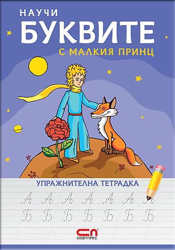 Научи буквите с Малкия принц – упражнителна тетрадка
