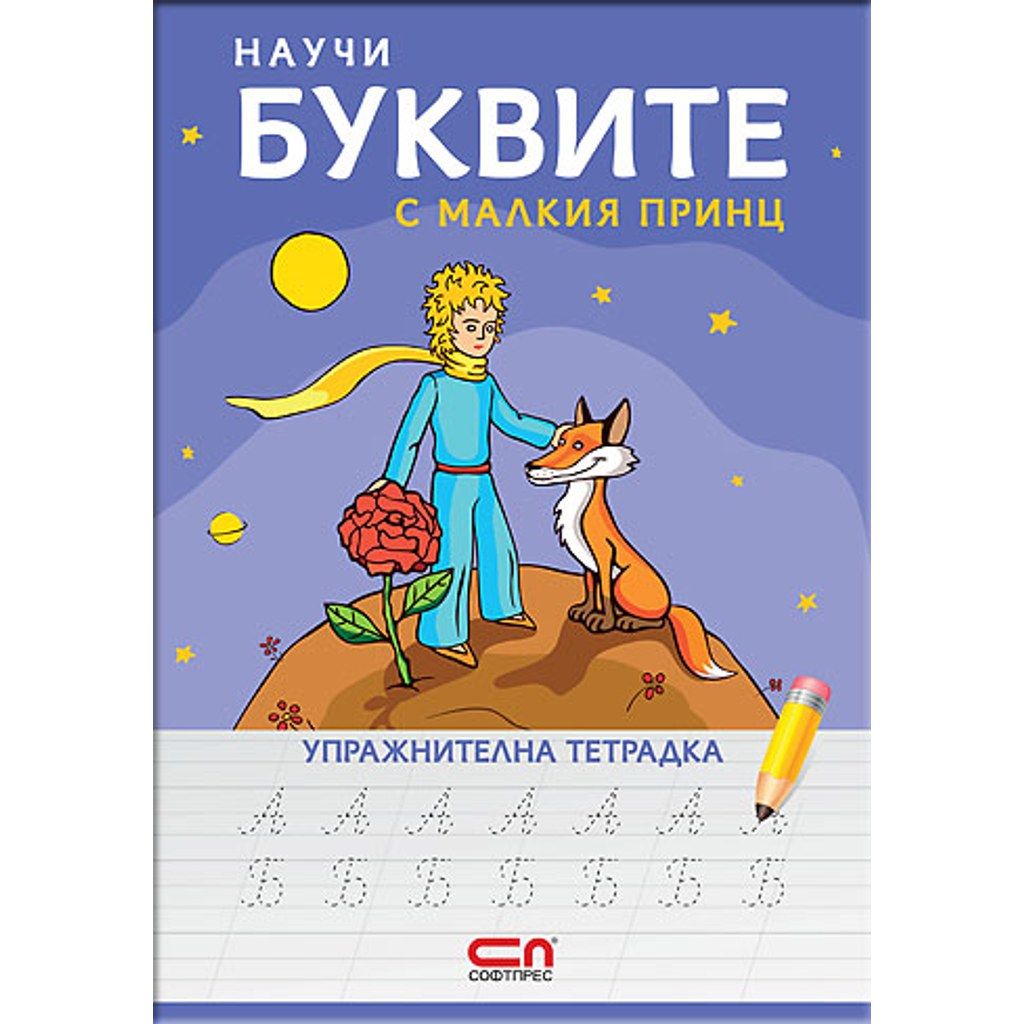 Научи буквите с Малкия принц – упражнителна тетрадка