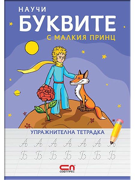 Научи буквите с Малкия принц – упражнителна тетрадка