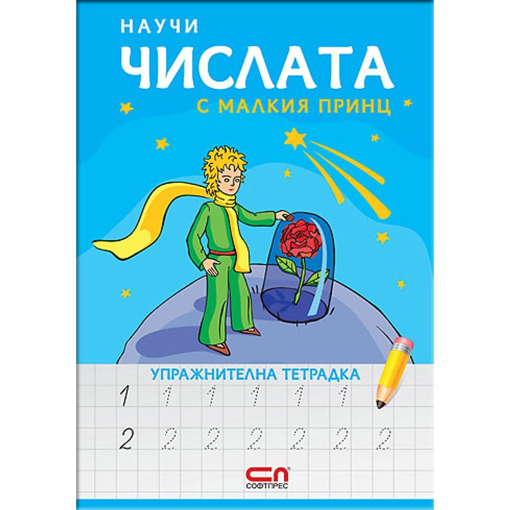 Научи числата с Малкия принц – упражнителна тетрадка