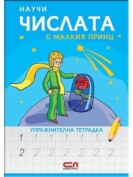 Научи числата с Малкия принц – упражнителна тетрадка