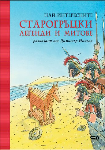 Най-интересните старогръцки легенди и митове