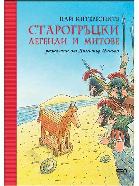 Най-интересните старогръцки легенди и митове