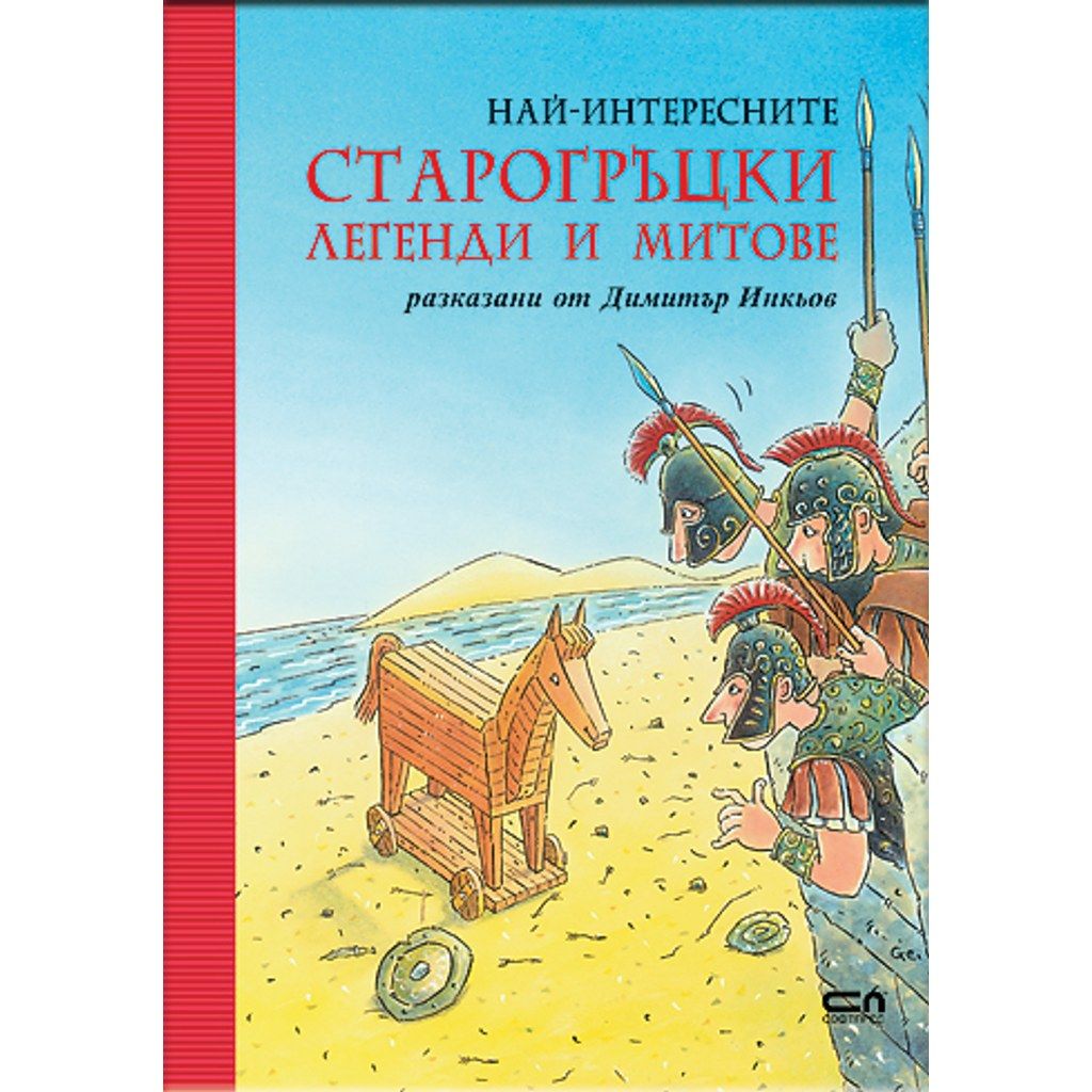 Най-интересните старогръцки легенди и митове