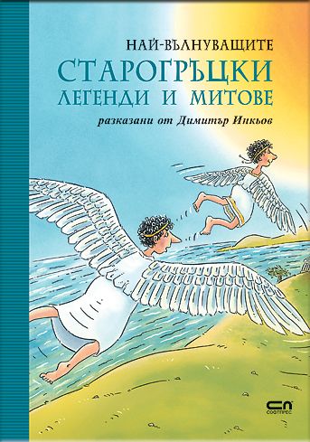 Най-вълнуващите старогръцки легенди и митове
