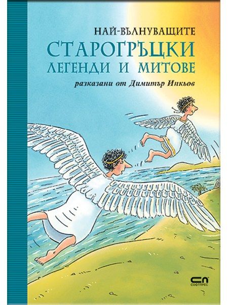 Най-вълнуващите старогръцки легенди и митове
