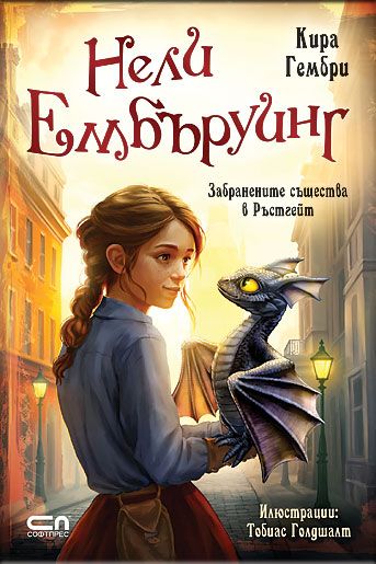 Нели Ембъруинг - Забранените същества в Ръстгейт