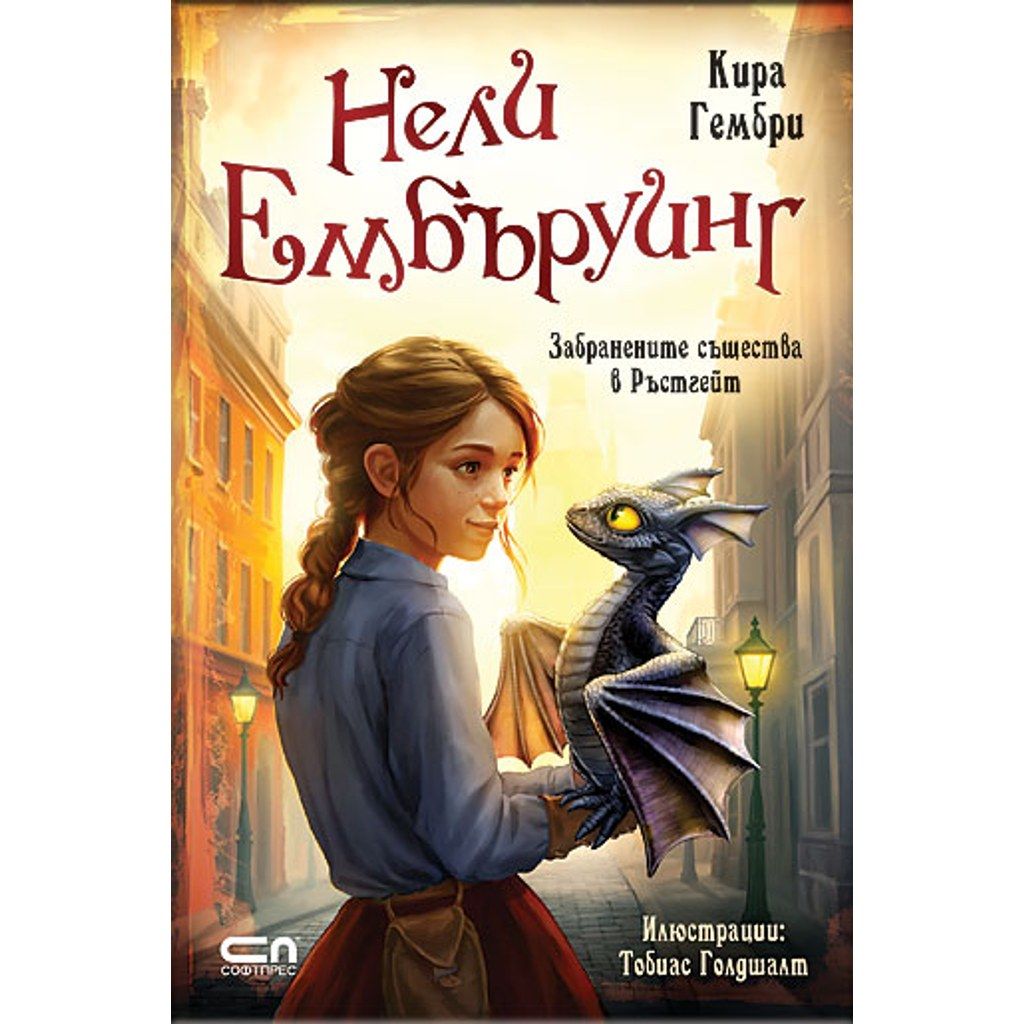 Нели Ембъруинг - Забранените същества в Ръстгейт