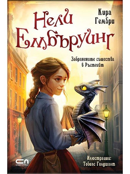 Нели Ембъруинг - Забранените същества в Ръстгейт