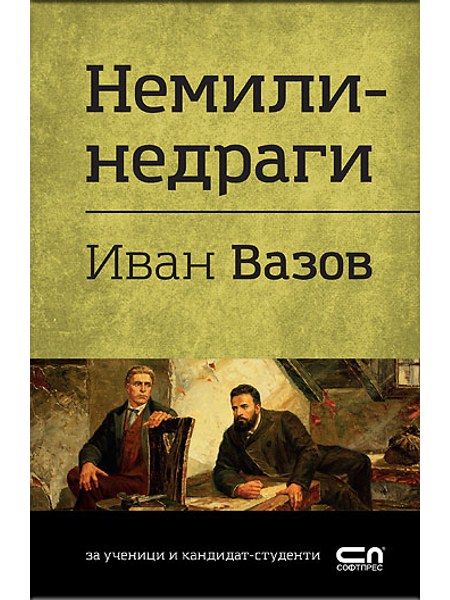 Немили-недраги