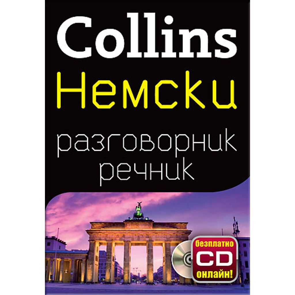 Немски разговорник с речник