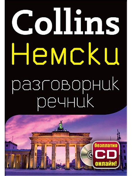 Немски разговорник с речник
