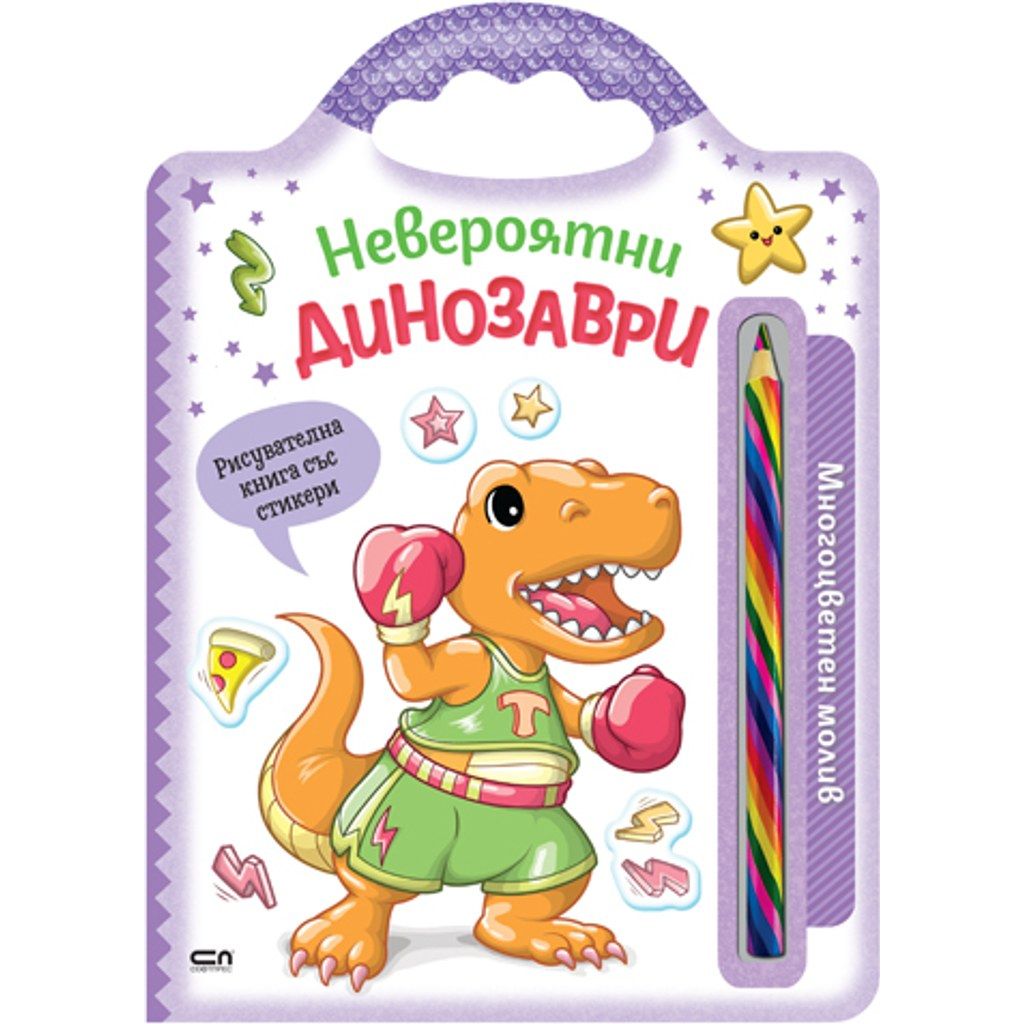 Невероятни динозаври