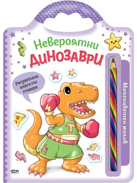Невероятни динозаври