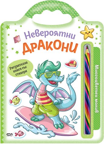 Невероятни дракони