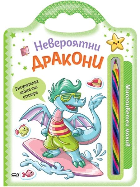 Невероятни дракони