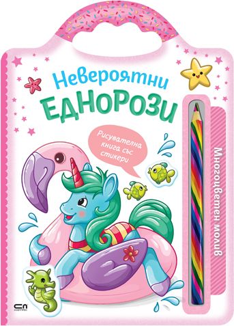 Невероятни еднорози